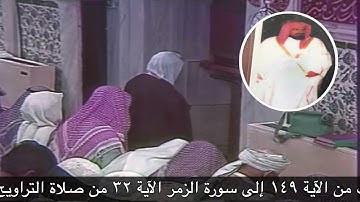 صلاة التراويح ليلة 22 9 1409هـ من الآية149 سورة الصافات حتى الآية 32 سورة الزمر