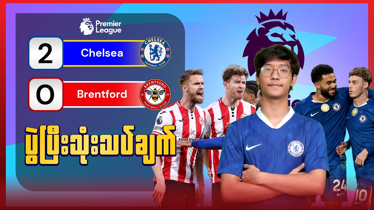 Chelsea Vs Brentford (ပွဲပြီးသုံးသပ်ချက်) 🔵🔥