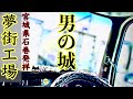 【長距離トラック運転手】内装革命！夢街工場のつけま仕様！！つけまピラー 【スーパーグレート】