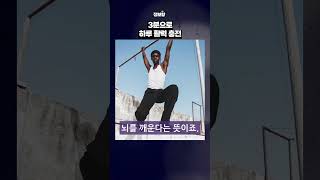 아침에 3분 스트레칭으로 하루 활력 충전 #아침스트레칭 #3분운동 #활력충전 #아침루틴 #건강습관#스트레칭 #홈트 #운동루틴 #건강관리 #체력관리