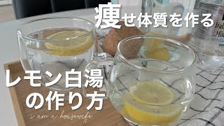 【暮らしのvlog】レモン白湯で痩せ体質を作る/ワックス農薬除去方法/デトックス/ダイエット