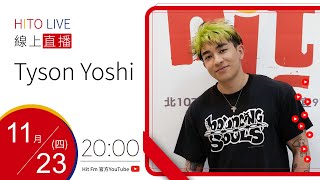 【HITO LIVE】耐玩DJ Bryan布萊恩 x Tyson Yoshi《你不會一輩子的愛上我》｜2023.11.23