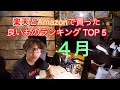 TAKAが4月にAmazon、楽天で買って良かったものベスト５！