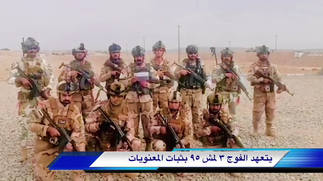 أبطال قيادة عمليات صلاح الدين - الفوج الثالث - لواء المشاة 95، يتعهدون بثبات المعنويات.