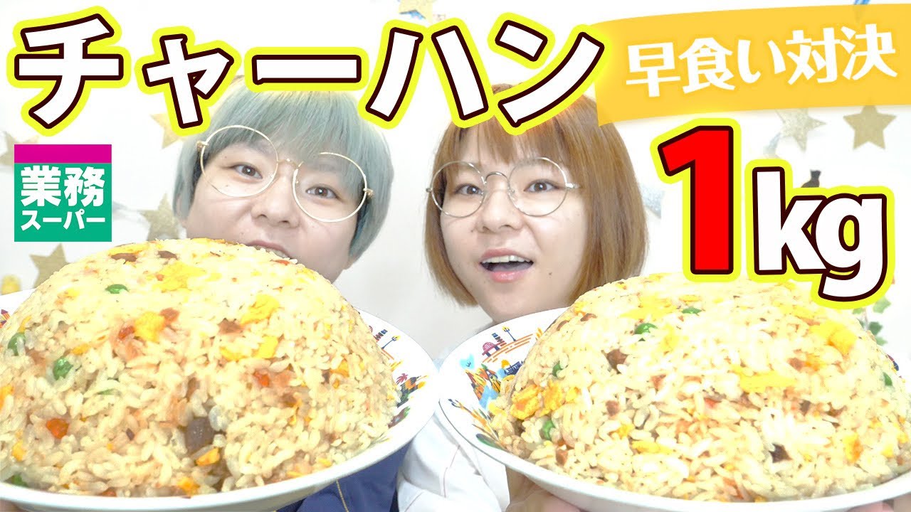 Speed eating] Extremely hot! 1kg fried rice speed eating contest