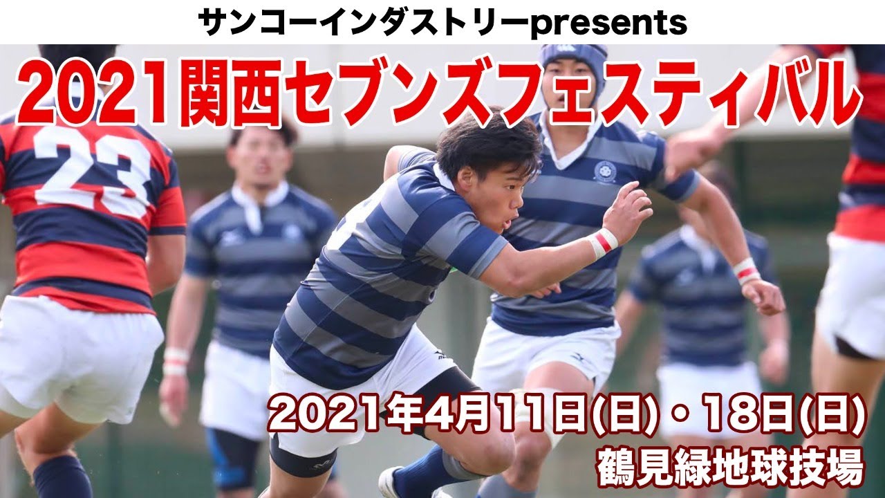 サンコーインダストリーpresents 21関西セブンズフェスティバル 特設サイト 関西ラグビーフットボール協会