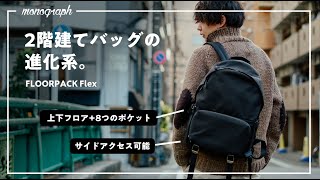 【明日解禁】カジュアルなのに高機能な2階建てバックパック「FLOORPACK Flex」