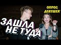 ЛУЧШЕ БЫ Не ТУДА (опрос девушек)