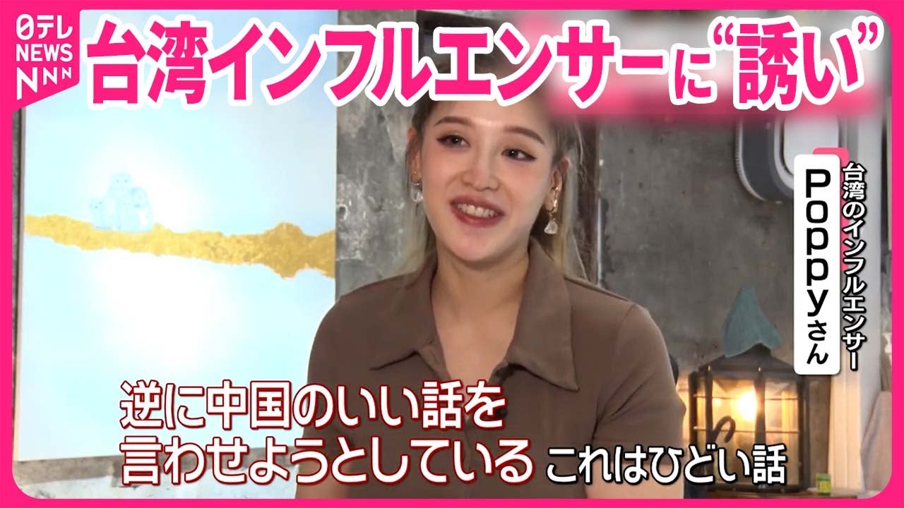 【台湾】忍び寄る“中国の影”  インフルエンサーや芸能界に“誘い”が…