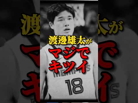 【無理ゲー過ぎる】渡邊雄太がNBAに残れないかもしれない… #クーズ男 #nbahighlights #グリズリーズ