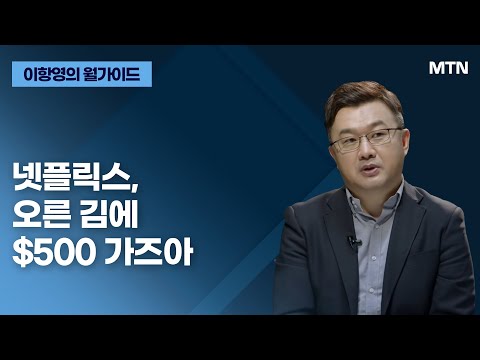 이항영의 월가이드 넷플릭스 오른 김에 500 가즈아 머니투데이방송 증시 증권 