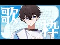 【歌枠】目標4800人🌐3連休やわらか歌枠【やわらかVsinger】#そたらいぶ #karaoke