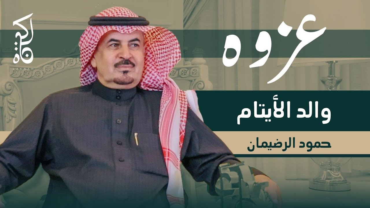 والد الأيتام!! رجل الأعمال حمود جزاع الرضيمان | بودكاست عزوه