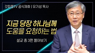 유기성 목사 '지금 당장 하나님께 도움을 요청하는 법' 시리즈 설교 3편 몰아보기 | 선한목자교회 : 갓피플TV [공식제휴]