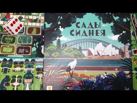 Видео: Сады Сиднея I Играем в настольную игру. The Gardens board game.