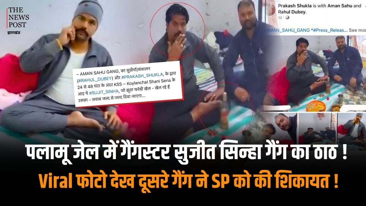Palamu जेल में गैंगस्टर Sujit Sinha गैंग का ठाठ! Viral फोटो देख दूसरे