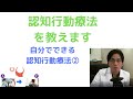 【自分でできる認知行動療法②】認知行動療法はどういうものか、なんとなく説明します【精神科医・益田裕介/早稲田メンタルクリニック】