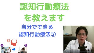 【自分でできる認知行動療法②】認知行動療法はどういうものか、なんとなく説明します【精神科医・益田裕介/早稲田メンタルクリニック】