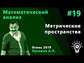 Математический анализ 19. Метрические пространства