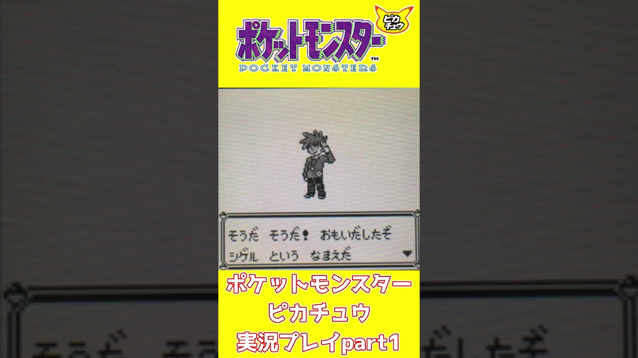 【ショート動画】ポケットモンスターピカチュウ 実況プレイpart1【動画切り抜きあらすじ】