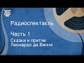 Сказки и притчи Леонардо да Винчи. Радиоспектакль. Часть 1