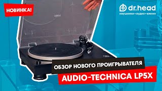 Обзор нового винилового проигрывателя Audio-Technica AT-LP5x