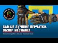 Перчатки MECHANIX | На службе | На мотоцикле | На стройке | ОБЗОР перчаток mechanix