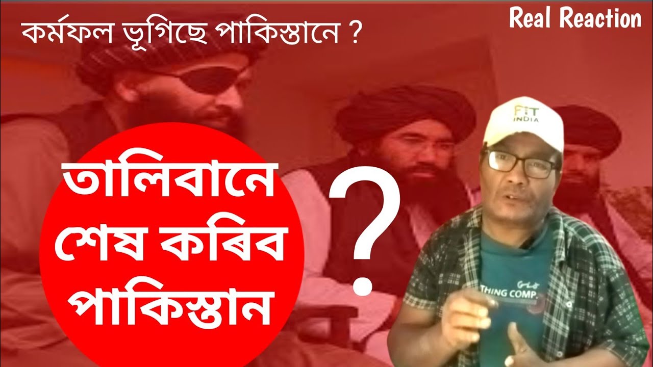 তালিবানৰ সৈতে সংঘৰ্ষঃ কি হ’ব পাকিস্তানৰ পৰিণতি ? কৰ্মফল ভূগিছে নেকি পাকিস্তানে ? @DigitalDream 