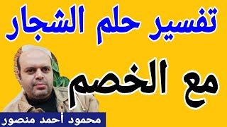 تفسير حلم الشجار مع الخصم في المنام | الشجار | @MahmoudAhmedmansur