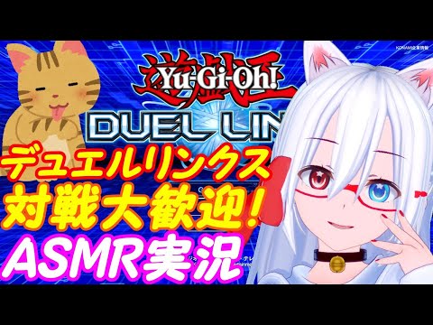 【ASMR雑談】遊戯王デュエルリンクス！対戦歓迎！041【VTuber】