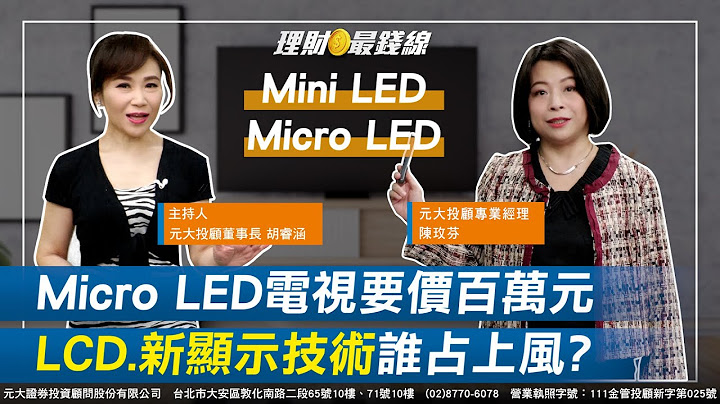 ｜第131集｜傳統LCD電視vs.新顯示技術OLED.Mini LED.Micro LED誰占上風? 選購電視要多方面考量!【元大投顧財金頻道-理財最錢線】【主持人胡睿涵、來賓陳玫芬】20230614 - 天天要聞