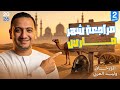 مراجعة تاريخ تانية ثانوي 2026 شهر مارس ساعه مع التاريخ مراجعة تاريخ علمي وادبي