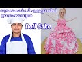 Doll Cake || kerala kitchen