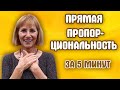 Прямая пропорциональность и ее график | Алгебра 7 класс