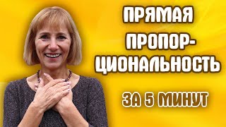 Прямая пропорциональность и ее график | Алгебра 7 класс