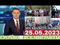 Экстренно 25 Мая! Что Происходить? Москва Котельники Все Мигранты, Новости Для Мигрантов Сегодня