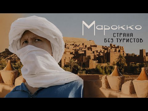 Путешествие в МАРОККО: переночевали на киностудии |  Марракеш, пустыня Сахара