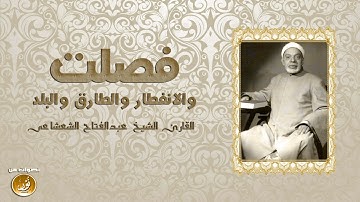 هكذا يُتلى القرآن ! | الشيخ عبدالفتاح الشعشاعى فى تلاوة فريدة رائعة | جودة HD