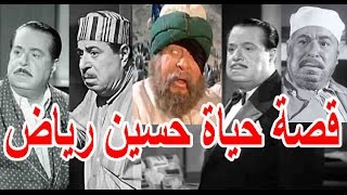 ابو السينما المصرية السيرة الذاتية حسين رياض - قصة حياة المشاهير