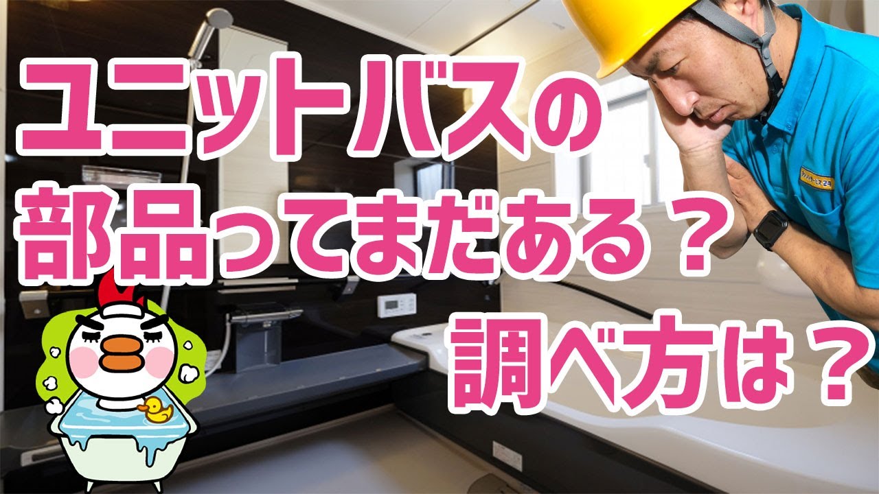 【水道職人。住宅設備のプロが教える。】諦めないで♪浴室ユニットバス・システムバスの部品はまだありますか??調べ方。 YouTube 【水道職人。住宅設備のプロが教える。】諦めないで♪浴室ユニットバス・システムバスの部品はまだありますか??調べ方。 YouTube
