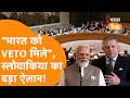 India के समर्थन में उतरा Slovakia, UNSC में Permanent Seat दिलाने के लिए कर दिया बड़ा ऐलान!