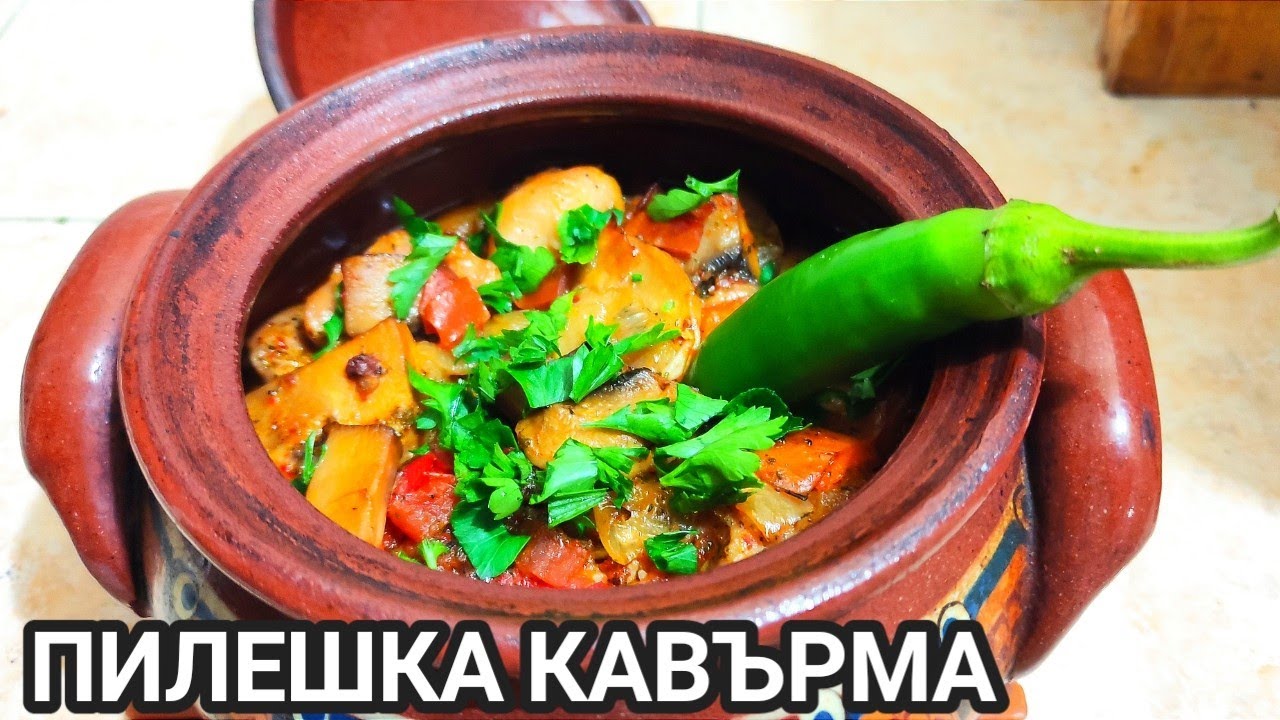 Пилешка кавърма в гювече! Удивително  вкусна! Всички много я обичат! Задължително направете!