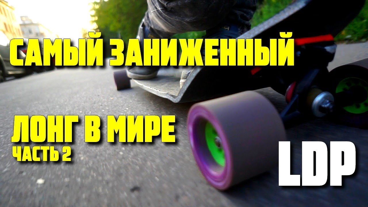 DIY самый низкий лонгборд. / Композитный ЛДП лонгборд