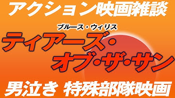 1716回 アクション映画雑談 男泣き特殊部隊映画 ブルース・ウィリス『ティアーズ・オブ・ザ・サン』映画感想 雑談トーク