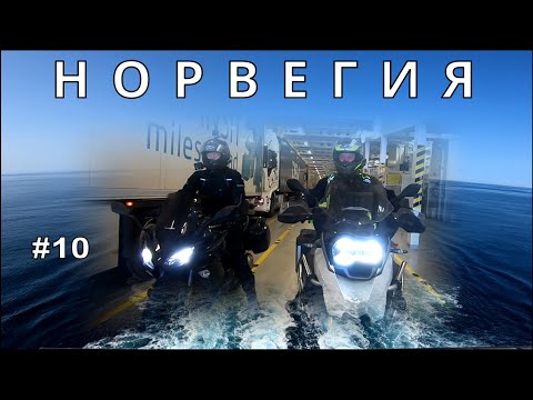 Мотопутешествие в Норвегию #10 | СТРЕСС С РЕЗИНОЙ | Мотосервис | Ставкирка в Хеддале | Возвращение