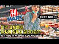 미국 한인마트에 처음간 아내가 깜짝 놀란 이유 ㅋㅋ😱 H-Mart 첫 방문 반응 ㅋㅋ 🇺🇸🇰🇷