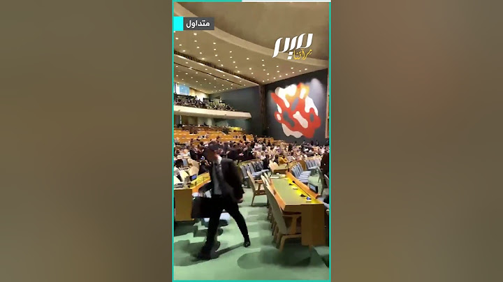 صفعة لنتنياهو وفود تغادر القاعة مع بدء كلمته