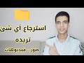 استعادة الصور والفيديوهات والرسائل وإي شئ تم حذفه بسهوله جدا دندنها