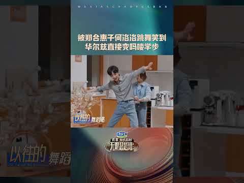 #shorts 郑合惠子好有梗，和何洛洛跳华尔兹跳出了广场舞的感觉 | 无限超越班 第二季 | 尔冬升/郝蕾/宁静/吴镇宇/梁家辉/叶童/赵雅芝/韩雪 | 优酷综艺 YOUKU SHOW