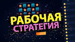 ЛУЧШАЯ ТАКТИКА В MINES НА 1WIN